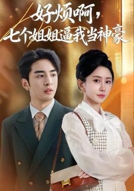 好烦啊，七个姐姐逼我当神豪（80集）李启歌＆鹿菲儿 (2026)-58创客