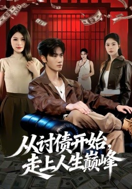 从讨债开始，走上人生巅峰（83集）黄盈＆王小明 (2026)-58创客