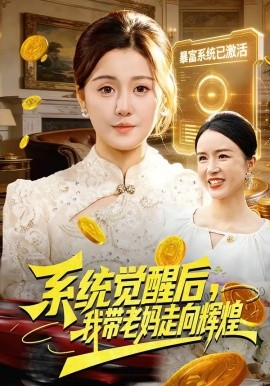 系统觉醒后，我带老妈走向辉煌（107集）屈婉琼&傅思童 (2026)-58创客