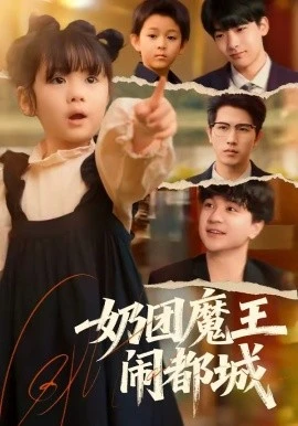 奶团魔王闹都城(72集)李致逸&周晞玥 (2026)-58创客