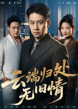 云端归处无旧情（56集）刘韦志＆刘灿 (2026)-58创客