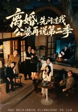 离婚,先问过我公婆再说第二季(90集)徐霄&吴飞雪 (2026)-58创客