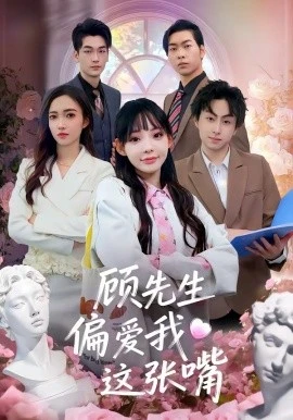 顾先生偏爱我这张嘴(41集)盛柯杰&谢盈 (2026)-58创客