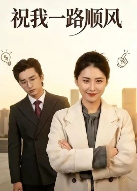 祝我一路顺风(70集)梅洋&周颖 (2026)-58创客