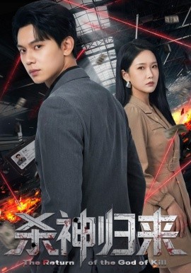 杀神归来（80集）陈恩睫＆胡耀 (2026)-58创客