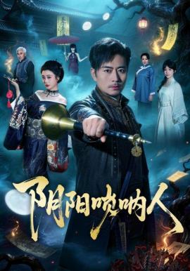 阴阳唢呐人（54集）杨凌＆苏语桐 (2026)-58创客