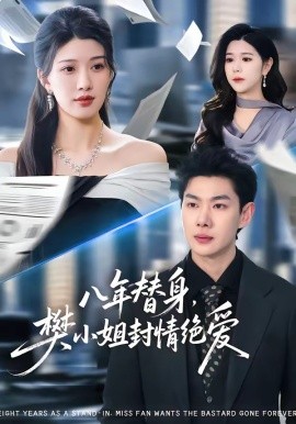 八年替身，樊小姐封情绝爱（42集）谢瞳垚&霍志恒 (2026)-58创客