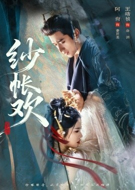 纱帐欢（81集）王皓祯＆阿尚（魏江） (2026)-58创客