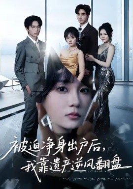 被迫净身出户后，我靠遗产逆风翻盘（40集）李恩铭＆彭慧玲 (2026)-58创客