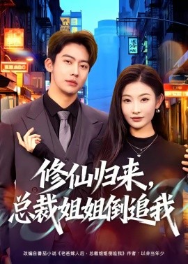 修仙归来，总裁姐姐倒追我（81集）刘相奇&童欣 (2026)-58创客