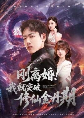 刚离婚！我就突破修仙金丹期（82集）龙泽＆鹿蓝予 (2026)-58创客