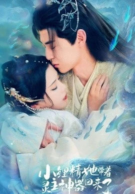 小鲤精她带着灵主神器回来了(77集)朱傲宇&杨紫艺 (2026)-58创客