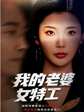 我的老婆女特工（62集）王星辰＆王振 (2026)-58创客