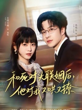 和死对头联姻后，他对我又哄又撩（80集）范晓东＆王煜可晴 (2026)-58创客