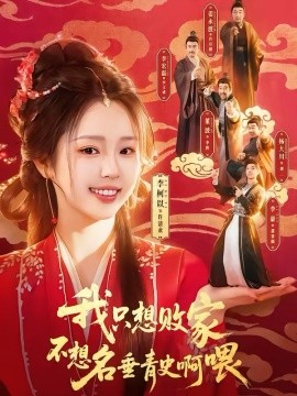 我只想败家不想名垂青史啊喂（89集）李豪＆李柯以 (2026)-58创客