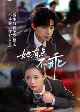 她有点不乖（70集）马小宇＆徐艺真 (2026)-58创客