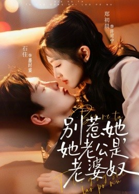 别惹她，她老公是老婆奴（76集）石佳＆郑初晨 (2026)-58创客