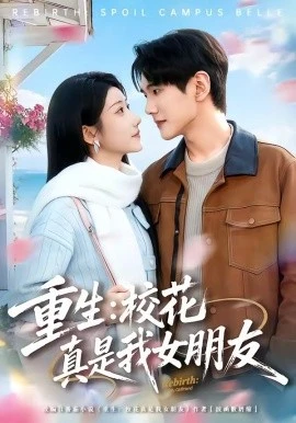 重生:校花真是我女朋友(80集)杨皓凯&陈雅诗 (2026)-58创客