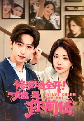 修罗场全开！她是你前任（100集）李星辰＆姚诺 (2026)-58创客