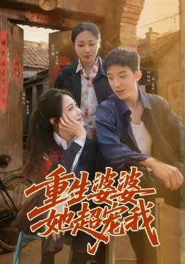 重生婆婆她超宠我（76集）韩鱼儿＆刘炳坤 (2026)-58创客