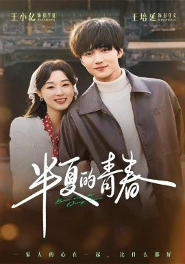 半夏的青春(80集)王培延&王小亿 (2026)-58创客