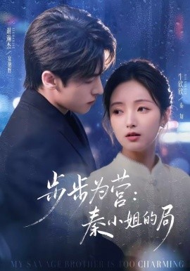 步步为营：秦小姐的局（73集）谢瀚杰＆牛欣欣 (2026)-58创客