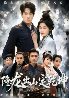 隐龙出山定乾坤（60集）王林＆魏昕怡 (2026)-58创客
