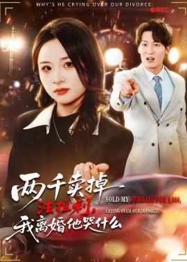 两千卖掉法拉利，我离婚他哭什么（44集）张绍程＆张心然 (2026)-58创客