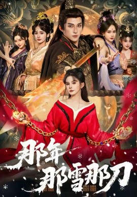 那年那雪那刀（78集）陈楚洹＆陈清玥＆龙丽莎 (2026)-58创客