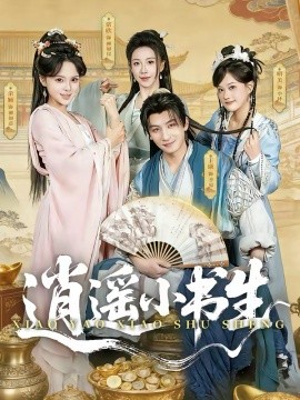 逍遥小书生（77集）王康＆常欣 (2026)-58创客