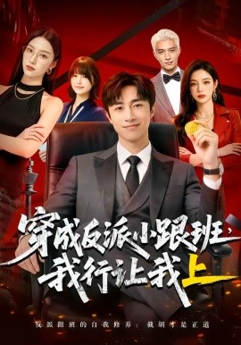 穿成反派小跟班,我行让我上（61集）AI短剧 (2026)-58创客
