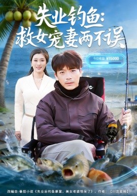 失业钓鱼：救女宠妻两不误（80集）王景华＆孔星晴 (2026)-58创客