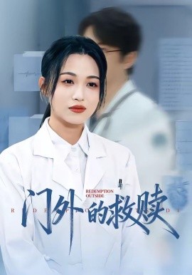 门外的救赎（63集）王木木＆张红 (2026)-58创客