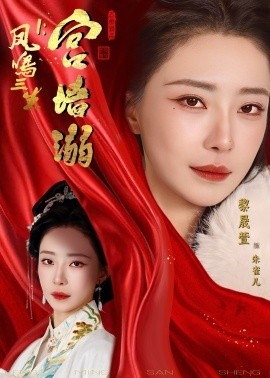 凤鸣三生1：宫墙溺（66集）杨一帆＆黎晟萱 (2026)-58创客