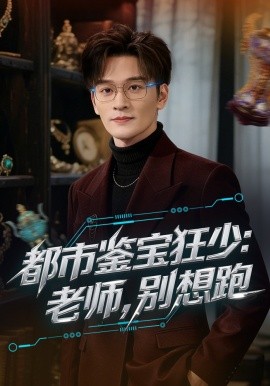 都市鉴宝狂少：老师，别想跑&都市鉴宝狂少老师别想跑（80集）徐培淇&田冰妍 (2026)-58创客