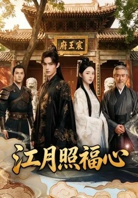 江月照福心(80集)AI短剧 (2026)-58创客