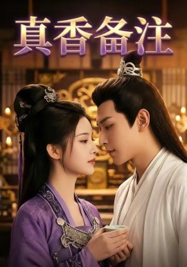 真香备注（72集）AI短剧 (2026)-58创客