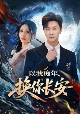 以我痴年，换你长安（60集）祎一＆王鹏 (2026)-58创客