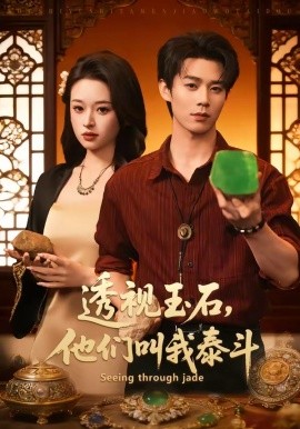 透视玉石，他们叫我泰斗（82集）张凤鑫＆张涵玉 (2026)-58创客