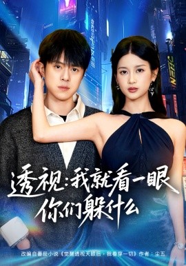 透视：就看一眼你们躲什么（81集）金铄＆陈昕乔 (2026)-58创客