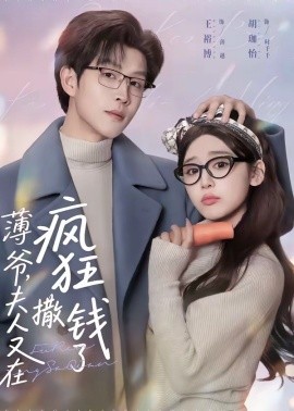 薄爷，夫人又在疯狂撒钱了（79集）王裕博＆胡珈怡 (2026)-58创客