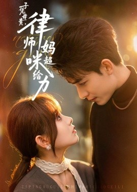 子凭母贵，律师妈咪超给力（65集）胡嘉倪&李书滔&喻世棋&谯琳 (2026)-58创客