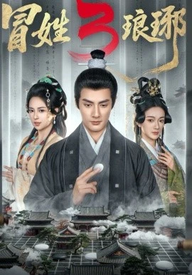 冒姓琅琊3(60集)潘子剑&胡家荣 (2026)-58创客