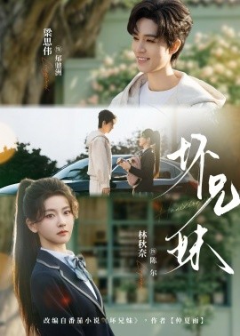 坏兄妹（88集）梁思伟＆林秋奈 (2026)-58创客