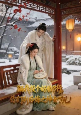 骗我投个好胎_行，你们别后悔之神女下凡（62集）AI短剧 (2026)-58创客