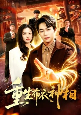 重生布衣神相（106集）丛恺凡＆马丽莎 (2026)-58创客