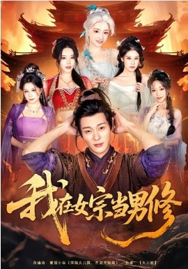 我在女宗当男修（60集）厉蔺菲&钱谦 (2026)-58创客