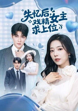 失忆后，戏精女主求上位（62集）李星霖＆霍文慧 (2026)-58创客