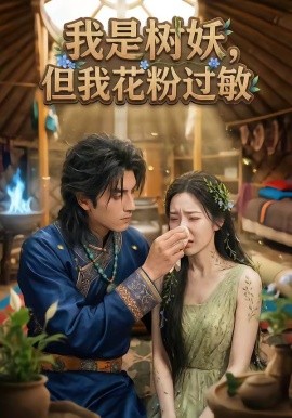 我是树妖，但我花粉过敏（29集）AI短剧 (2026)-58创客