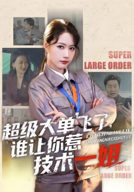 超级大单飞了，谁让你惹技术一姐（70集）黄兴饶＆张子璇 (2026)-58创客